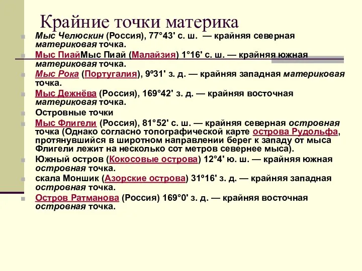 Крайние точки материка Мыс Челюскин (Россия), 77°43' с. ш. — крайняя