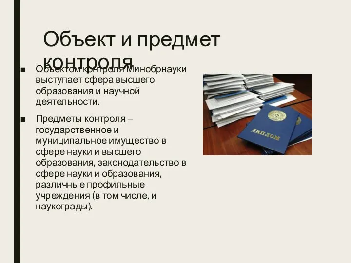 Объект и предмет контроля Объектом контроля Минобрнауки выступает сфера высшего образования