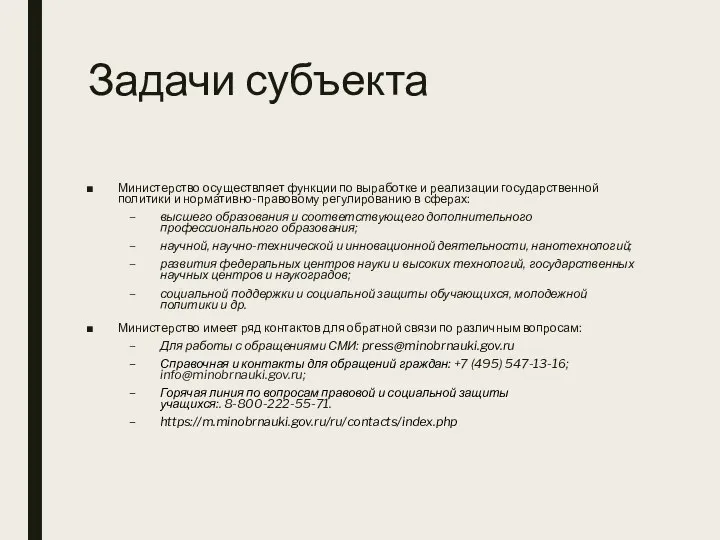 Задачи субъекта Министерство осуществляет функции по выработке и реализации государственной политики