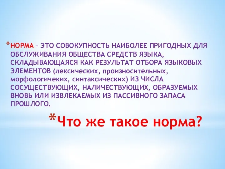 Что же такое норма? НОРМА – ЭТО СОВОКУПНОСТЬ НАИБОЛЕЕ ПРИГОДНЫХ ДЛЯ