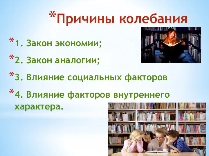 Причины колебания норм 1. Закон экономии; 2. Закон аналогии; 3. Влияние