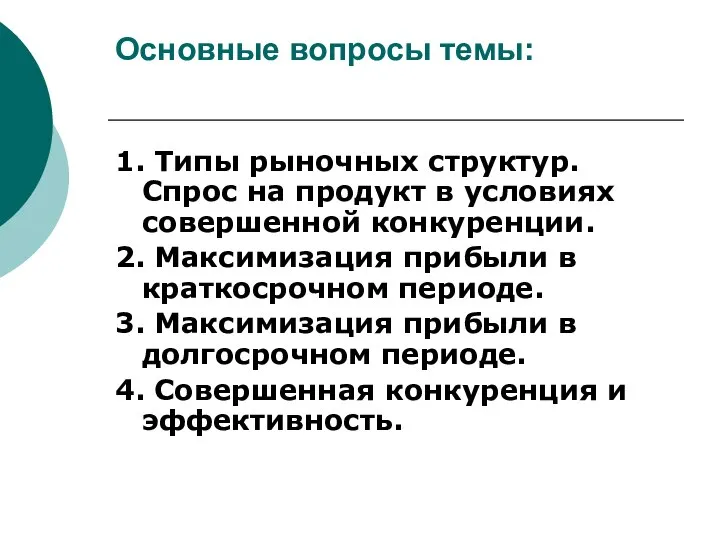 Основные вопросы темы: 1. Типы рыночных структур. Спрос на продукт в