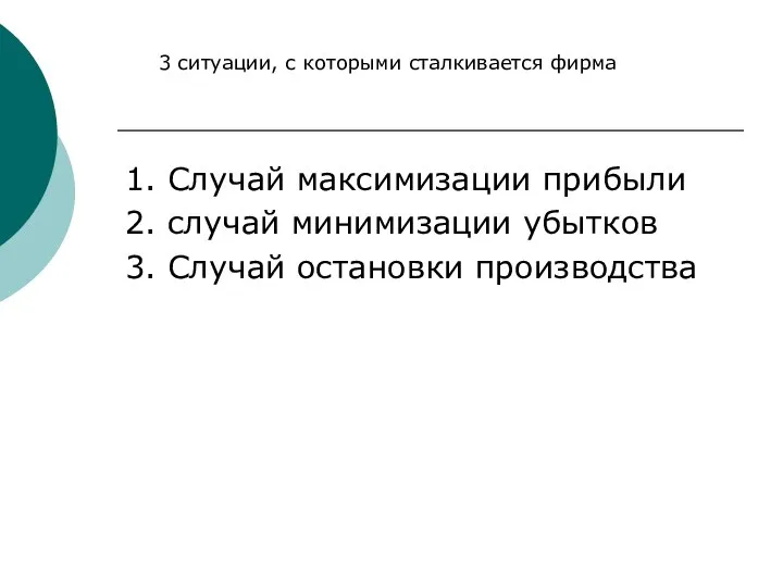 3 ситуации, с которыми сталкивается фирма 1. Случай максимизации прибыли 2.