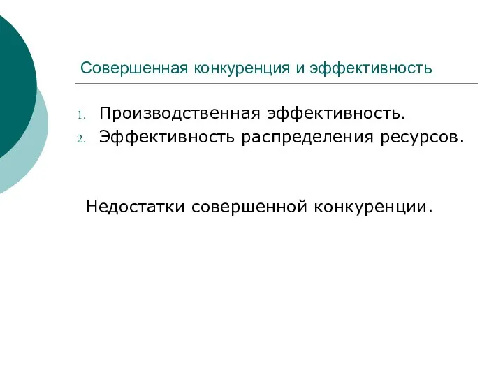 Совершенная конкуренция и эффективность Производственная эффективность. Эффективность распределения ресурсов. Недостатки совершенной конкуренции.