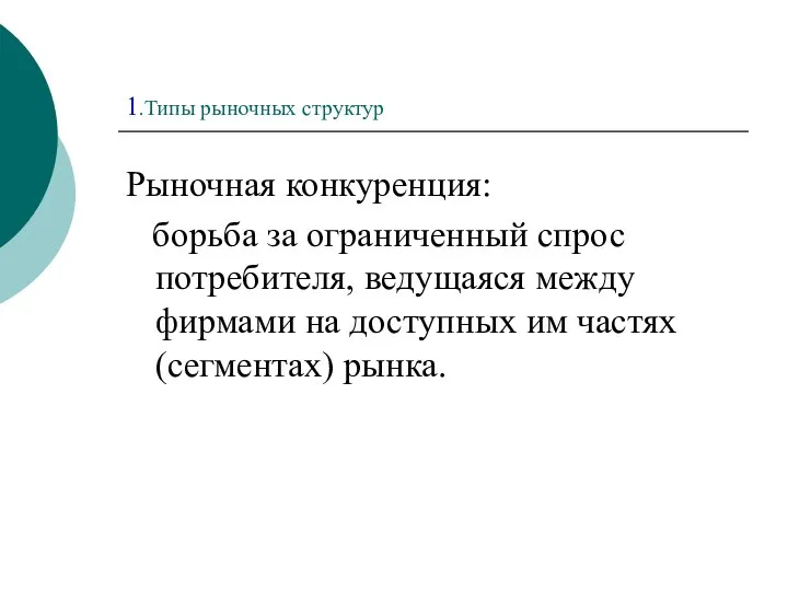 1.Типы рыночных структур Рыночная конкуренция: борьба за ограниченный спрос потребителя, ведущаяся