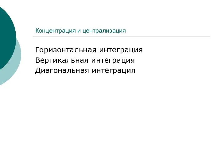 Концентрация и централизация Горизонтальная интеграция Вертикальная интеграция Диагональная интеграция