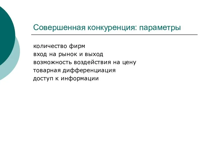 Совершенная конкуренция: параметры количество фирм вход на рынок и выход возможность