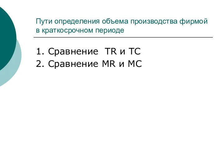 Пути определения объема производства фирмой в краткосрочном периоде 1. Сравнение TR