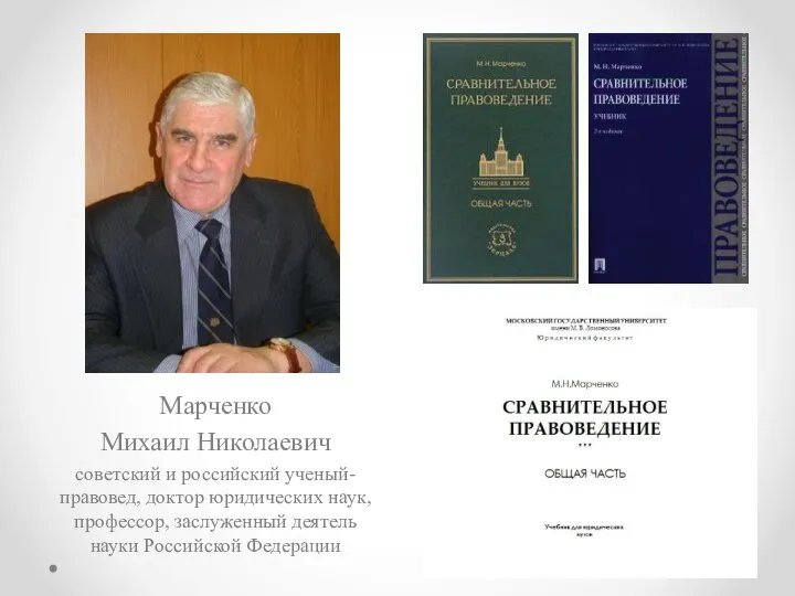 Марченко Михаил Николаевич советский и российский ученый-правовед, доктор юридических наук, профессор, заслуженный деятель науки Российской Федерации