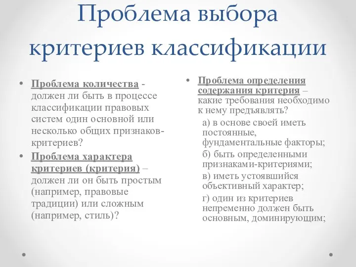 Проблема выбора критериев классификации Проблема определения содержания критерия – какие требования