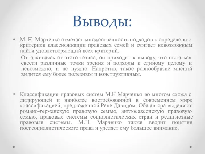 Выводы: М. Н. Марченко отмечает множественность подходов к определению критериев классификации