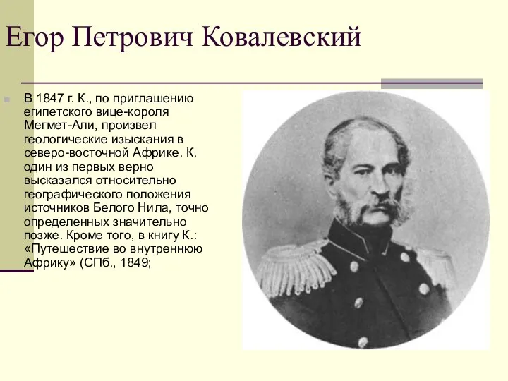 Егор Петрович Ковалевский В 1847 г. К., по приглашению египетского вице-короля