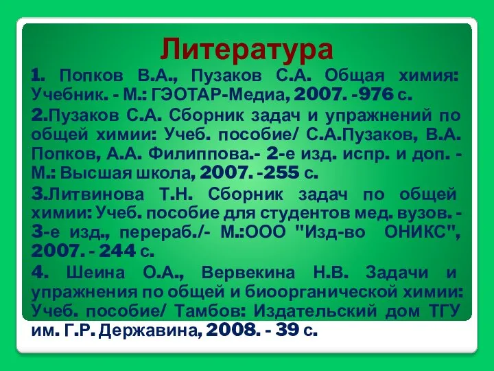 Литература 1. Попков В.А., Пузаков С.А. Общая химия: Учебник. - М.: