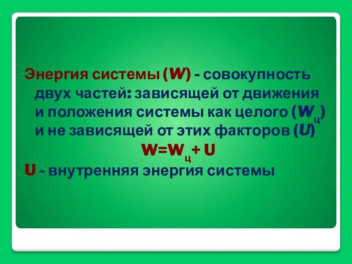 Энергия системы (W) - совокупность двух частей: зависящей от движения и