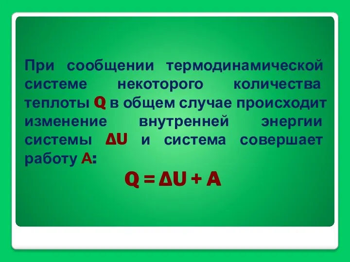 При сообщении термодинамической системе некоторого количества теплоты Q в общем случае