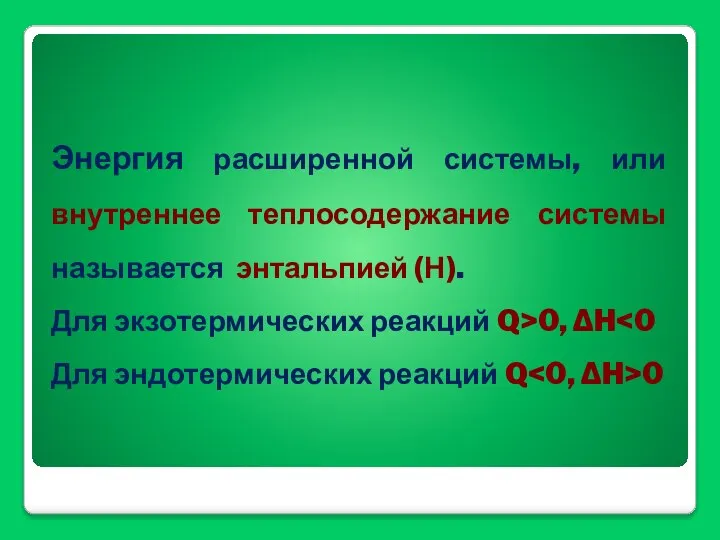 Энергия расширенной системы, или внутреннее теплосодержание системы называется энтальпией (Н). Для