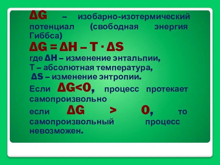 ΔG – изобарно-изотермический потенциал (свободная энергия Гиббса) ΔG = ΔH –