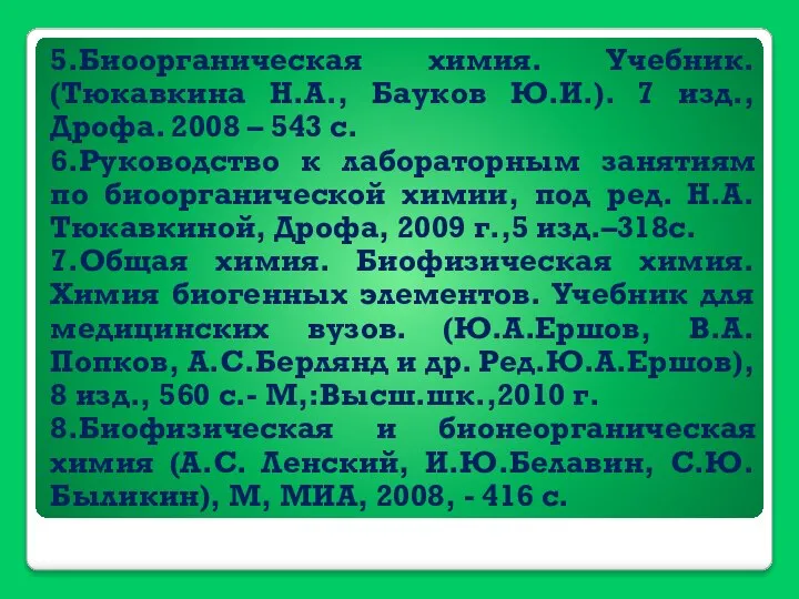 5.Биоорганическая химия. Учебник. (Тюкавкина Н.А., Бауков Ю.И.). 7 изд., Дрофа. 2008