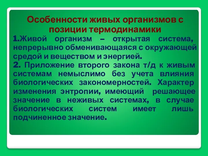 Особенности живых организмов с позиции термодинамики 1.Живой организм – открытая система,