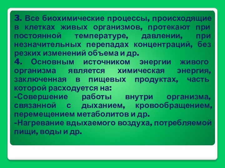 3. Все биохимические процессы, происходящие в клетках живых организмов, протекают при