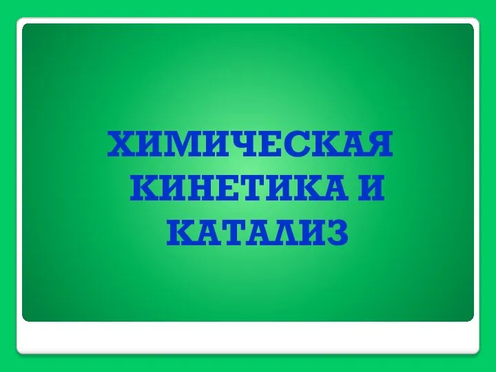 ХИМИЧЕСКАЯ КИНЕТИКА И КАТАЛИЗ