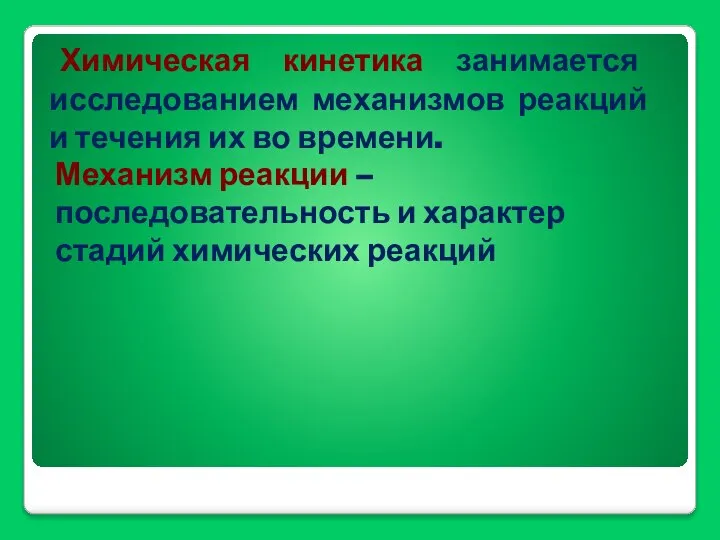 Химическая кинетика занимается исследованием механизмов реакций и течения их во времени.