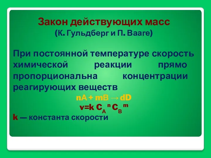 Закон действующих масс (К. Гульдберг и П. Вааге) При постоянной температуре