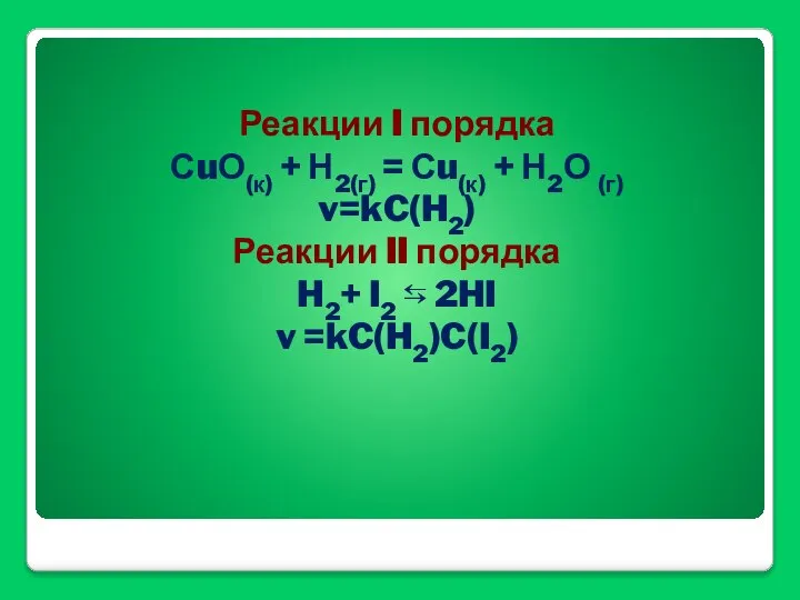 Реакции I порядка СuО(к) + Н2(г) = Сu(к) + Н2О (г)