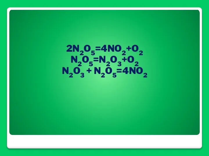 2N2O5=4NO2+O2 N2O5=N2O3+O2 N2O3 + N2O5=4NO2