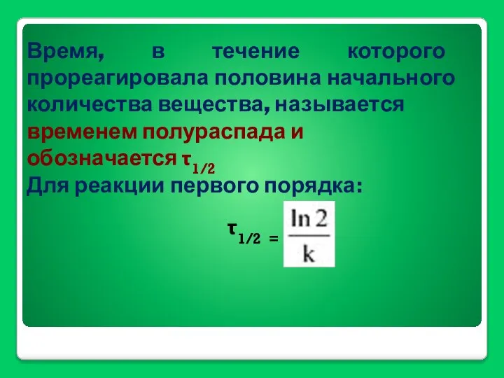 τ1/2 = Время, в течение которого прореагировала половина начального количества вещества,