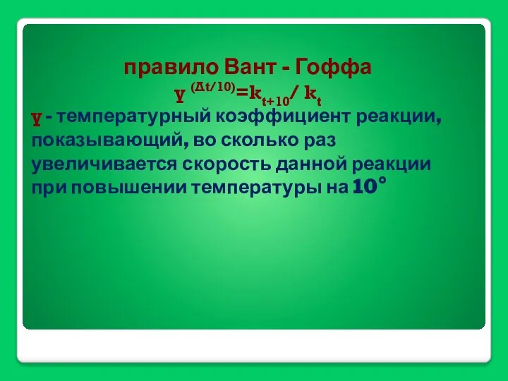 правило Вант - Гоффа γ (Δt/10)=kt+10/ kt γ - температурный коэффициент