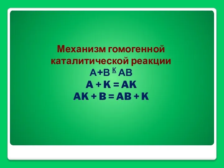 Механизм гомогенной каталитической реакции А+В К АВ A + K =