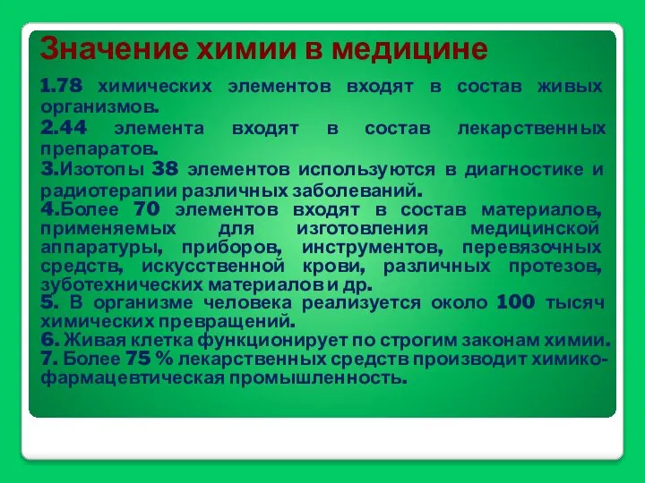 Значение химии в медицине 1.78 химических элементов входят в состав живых