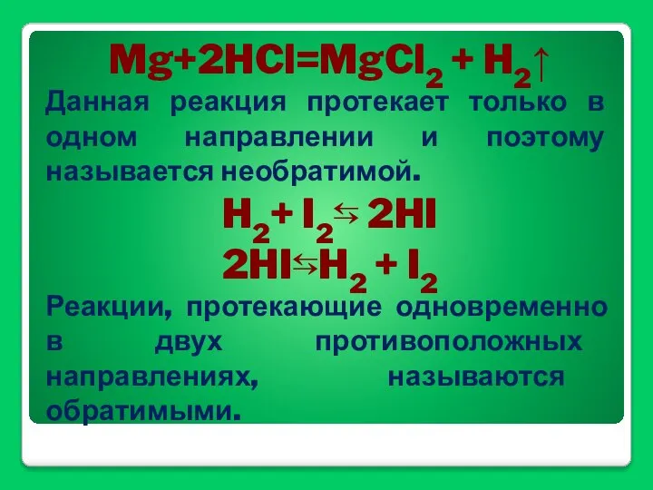 Mg+2HCl=MgCl2 + H2↑ Данная реакция протекает только в одном направлении и