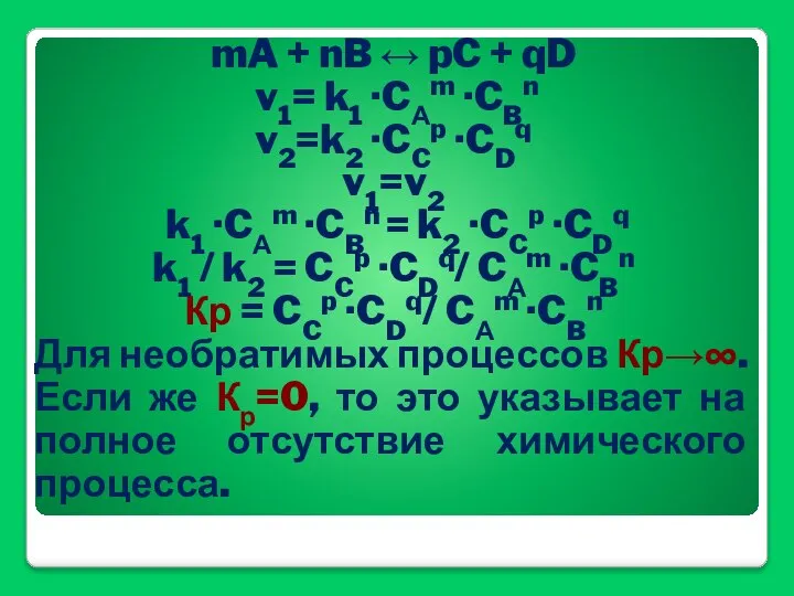 mA + nB ↔ pC + qD v1= k1 ·CАm ·CBn