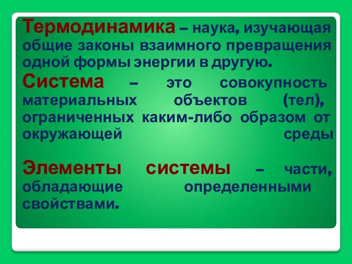 Термодинамика – наука, изучающая общие законы взаимного превращения одной формы энергии