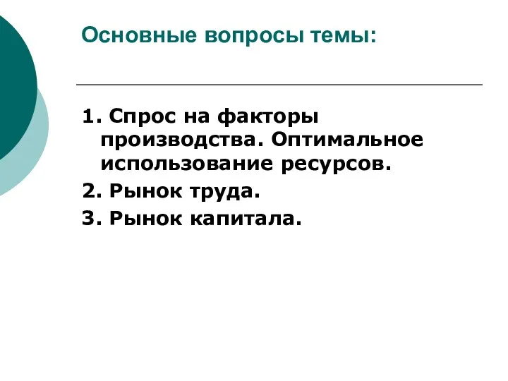 Основные вопросы темы: 1. Спрос на факторы производства. Оптимальное использование ресурсов.