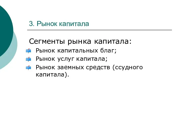 3. Рынок капитала Сегменты рынка капитала: Рынок капитальных благ; Рынок услуг