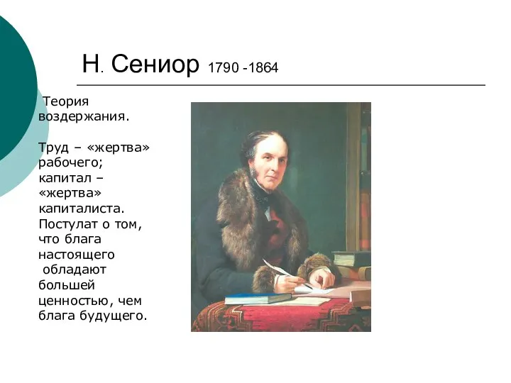 Н. Сениор 1790 -1864 Теория воздержания. Труд – «жертва» рабочего; капитал