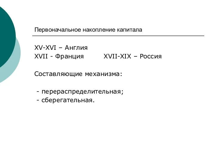 Первоначальное накопление капитала XV-XVI – Англия XVII - Франция XVII-XIX –