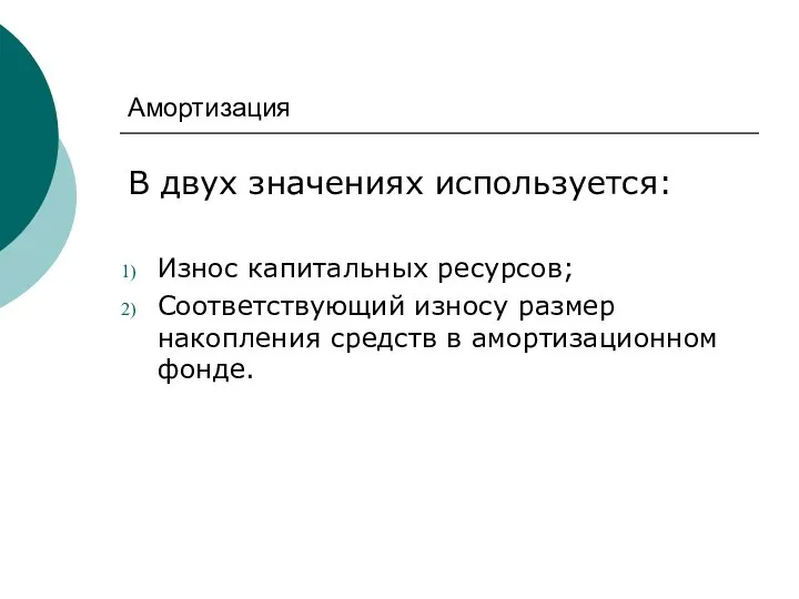 Амортизация В двух значениях используется: Износ капитальных ресурсов; Соответствующий износу размер накопления средств в амортизационном фонде.