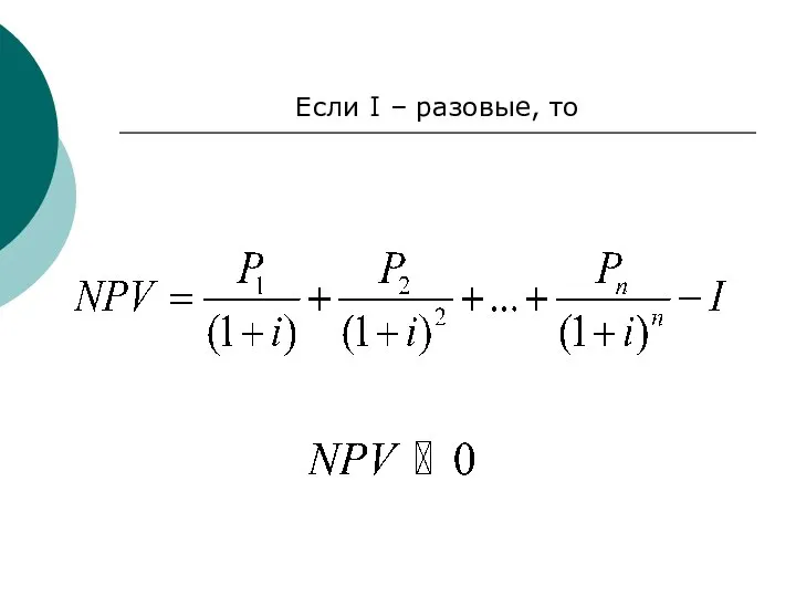 Если I – разовые, то