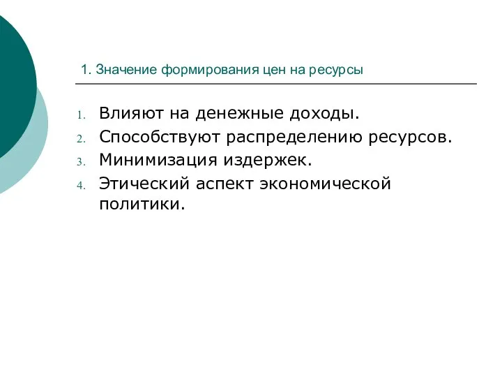 1. Значение формирования цен на ресурсы Влияют на денежные доходы. Способствуют