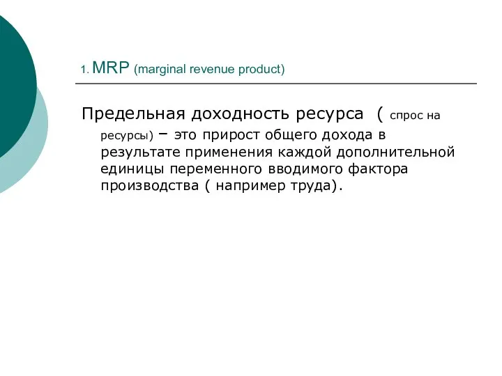 1. MRP (marginal revenue product) Предельная доходность ресурса ( спрос на