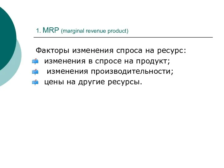 1. MRP (marginal revenue product) Факторы изменения спроса на ресурс: изменения