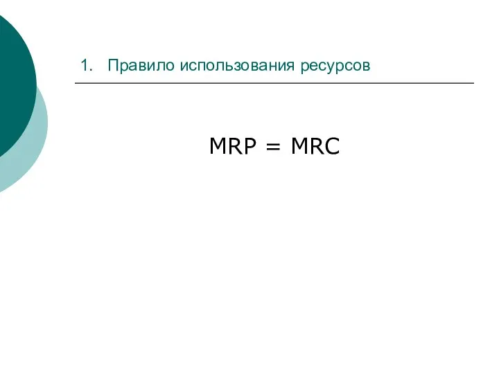 1. Правило использования ресурсов MRP = MRC