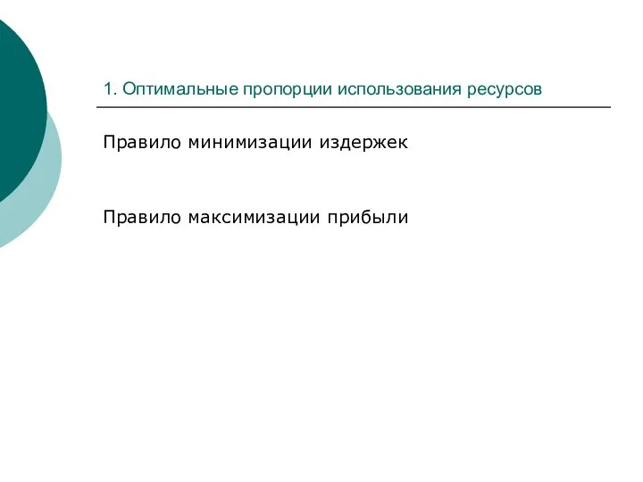 1. Оптимальные пропорции использования ресурсов Правило минимизации издержек Правило максимизации прибыли