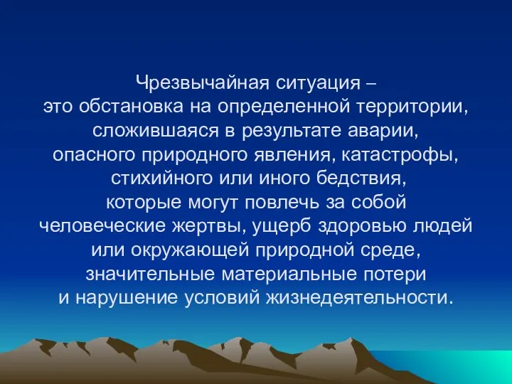 Чрезвычайная ситуация – это обстановка на определенной территории, сложившаяся в результате