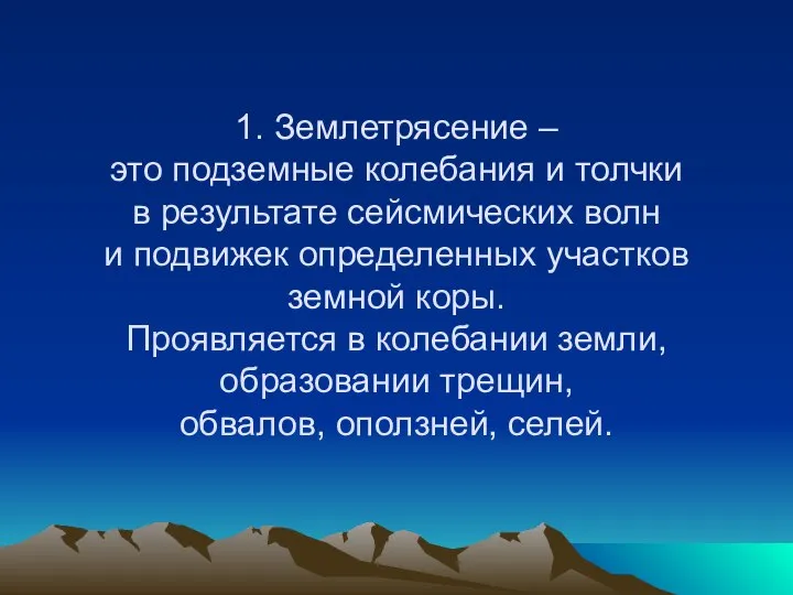 1. Землетрясение – это подземные колебания и толчки в результате сейсмических