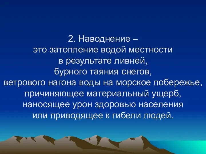 2. Наводнение – это затопление водой местности в результате ливней, бурного